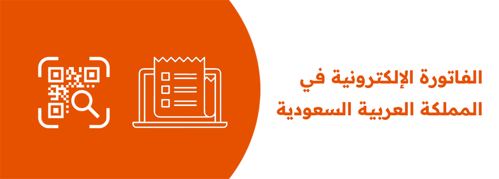 e-invoice-in-saudi-arabia